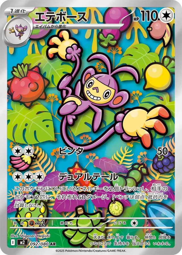 Ambipom (092/080) - [Japanese]