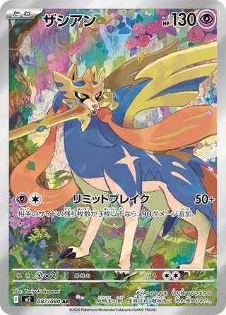 Zacian (087/080) - [Japanese]
