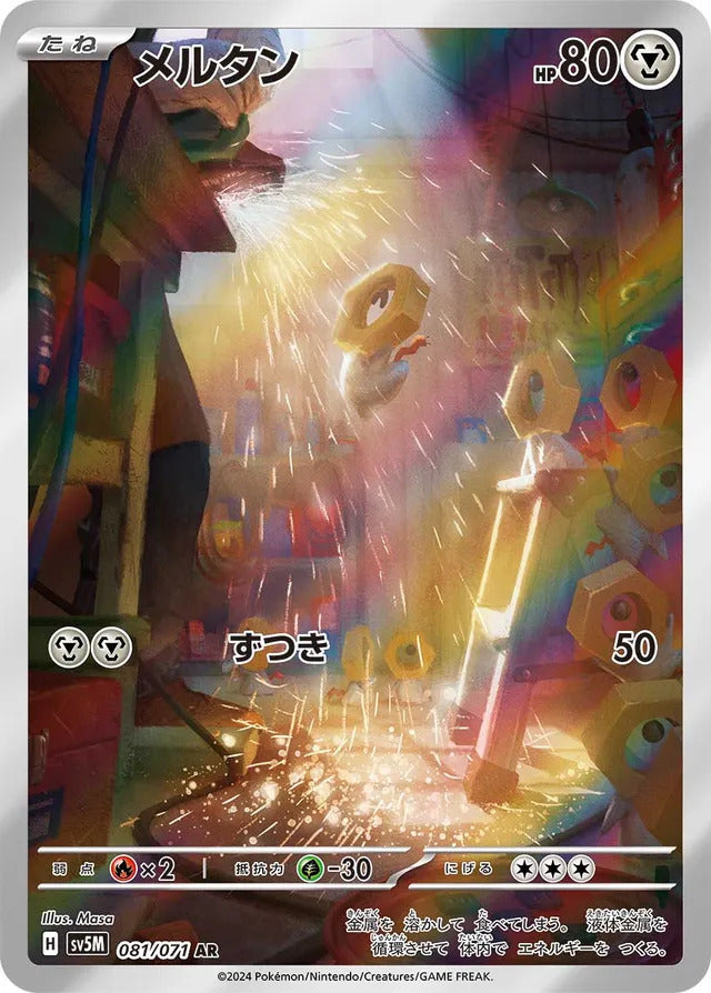 Meltan (081/071) - [Japanese]
