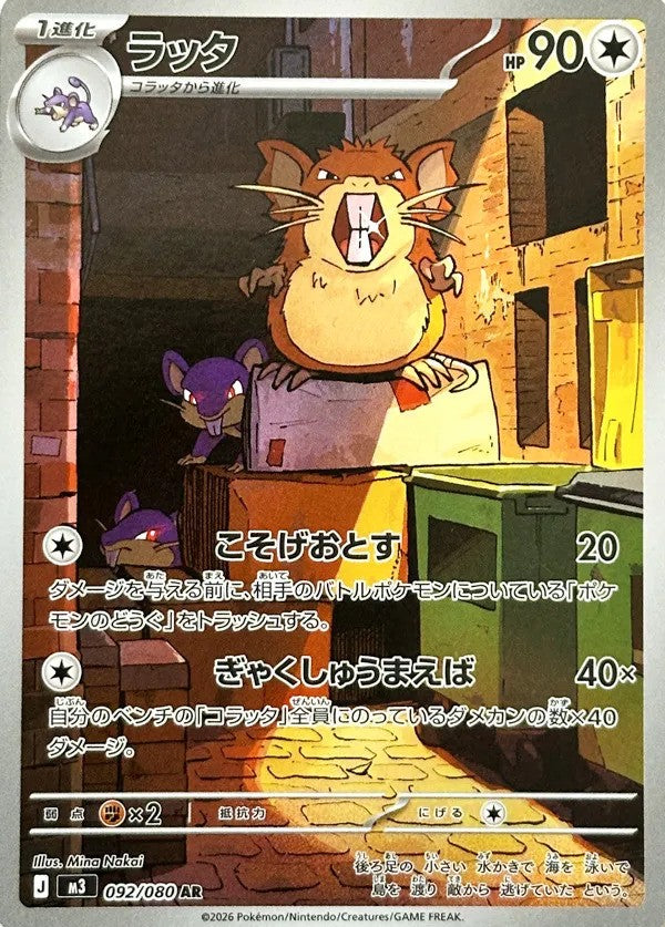 Raticate (092/080) - [Japanese]