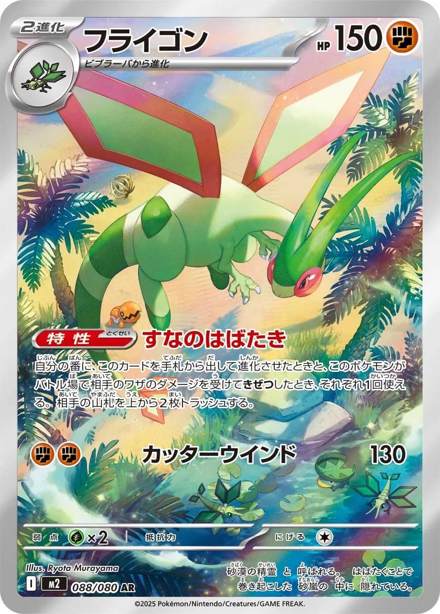 Flygon (088/080) - [Japanese]
