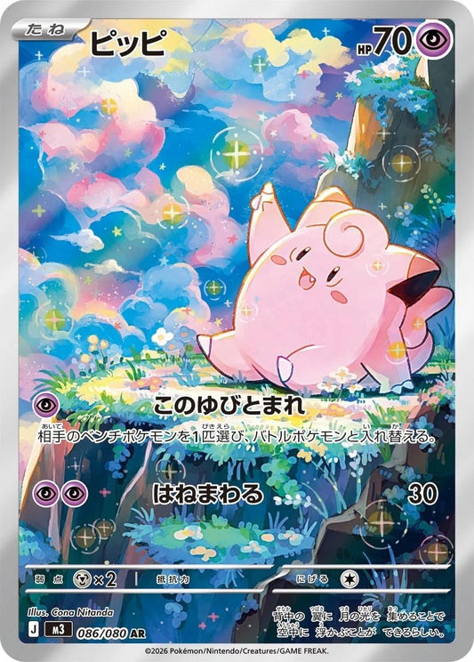 Clefairy (086/080) - [Japanese]