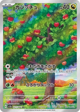 Applin (077/066) - [Japanese]