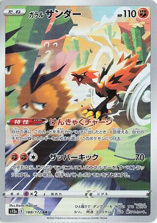 Galarian Zapdos (188/172) - [Japanese]