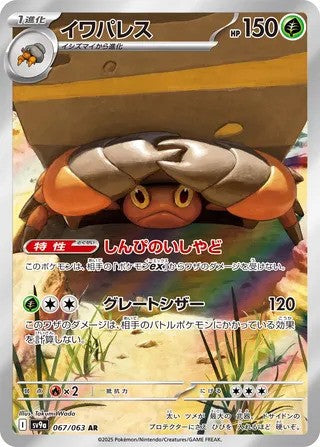 Crustle (067/063) - [Japanese]