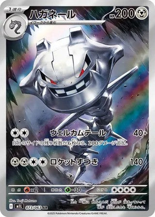 Steelix (073/063) - [Japanese]
