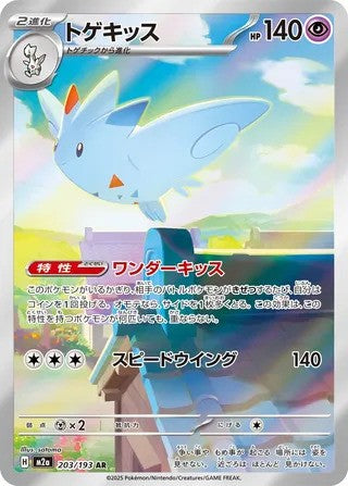 Togekiss (203/193) - [Japanese]