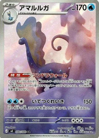Aurorus (084/080) - [Japanese]