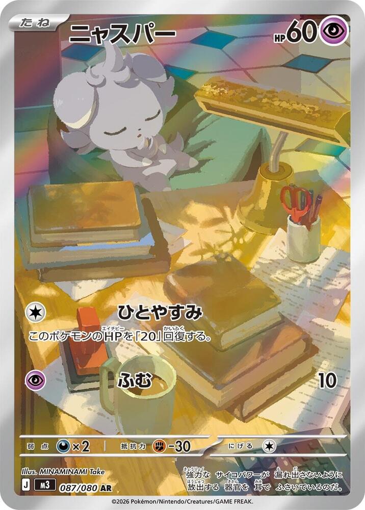 Espurr (087/080) - [Japanese]