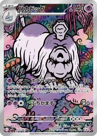 Houndstone (073/063) - [Japanese]