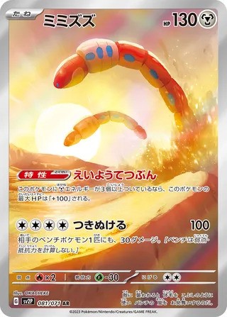 Orthworm (081/071) - [Japanese]