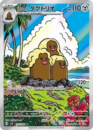 Alolan Dugtrio (116/106) - [Japanese]
