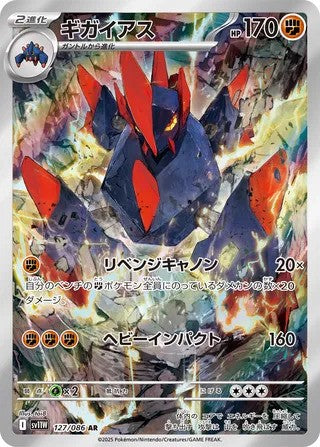 Gigalith (127/086) - [Japanese]