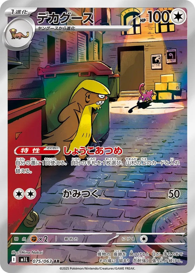 Gumshoos (075/063) - [Japanese]