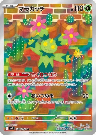 Maractus (101/100) - [Japanese]