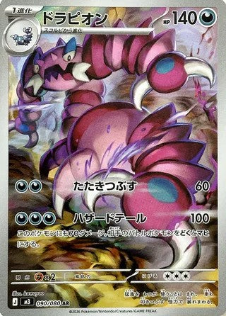 Drapion (090/080) - [Japanese]