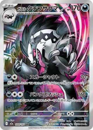 Galarian Obstagoon (209/193) - [Japanese]