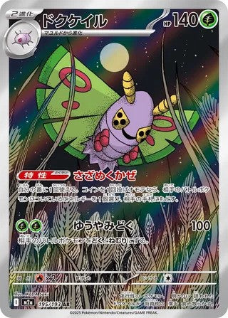 Dustox (195/193) - [Japanese]