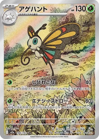 Beautifly (194/193) - [Japanese]