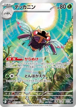 Ninjask (065/063) - [Japanese]