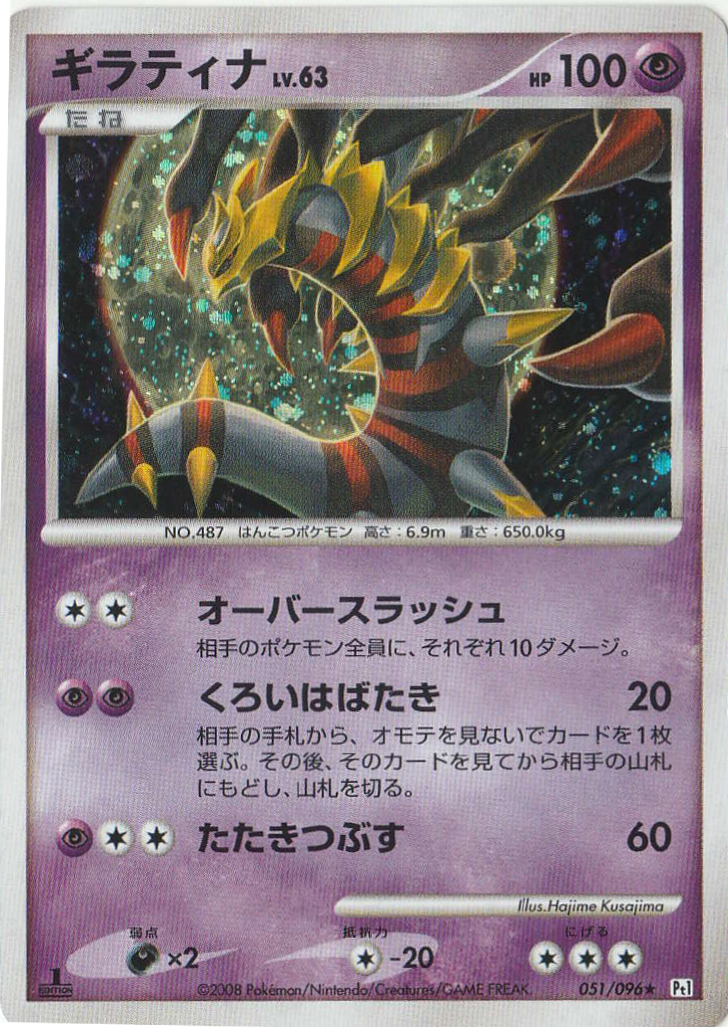 Giratina LV. 63 (051/096) - [Japanese Vintage]