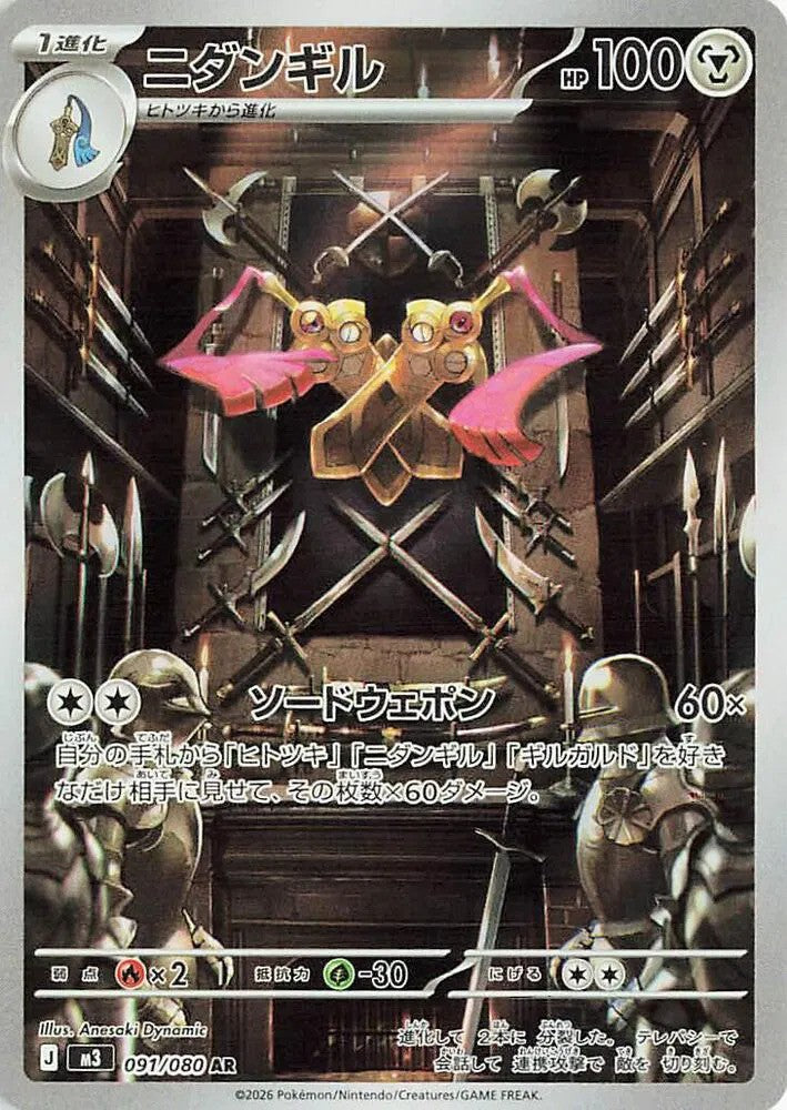 Doublade (091/080) - [Japanese]