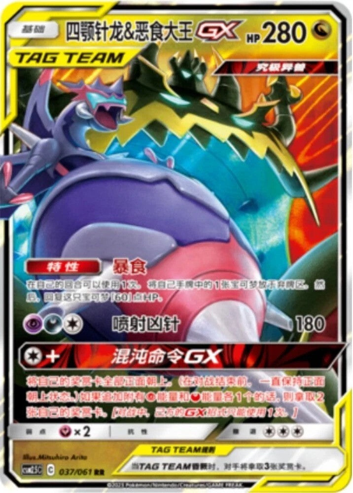 Naganadel & Guzzlord GX (037/061) - [Chinese]