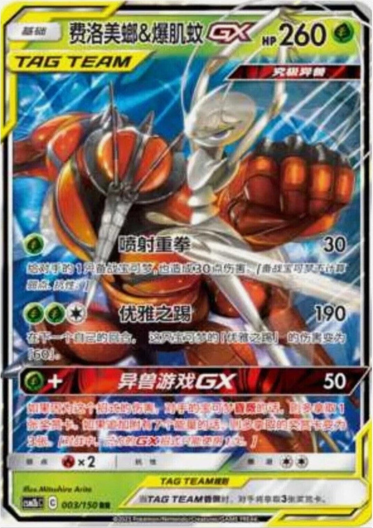 Buzzwole & Pheromosa GX (003/150) - [Chinese]