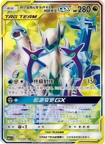Arceus & Dialga & Palkia GX (073/061) - [Chinese]